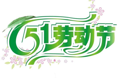 51勞動節